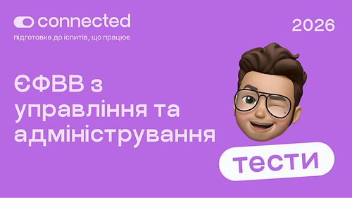 ТЕСТИ ЄФВВ І УПРАВЛІННЯ ТА АДМІНІСТРУВАННЯ