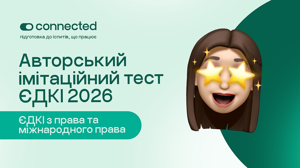 Авторський тест І 120 питань І ЄДКІ Право та міжнародне право І CONNECTED 2026