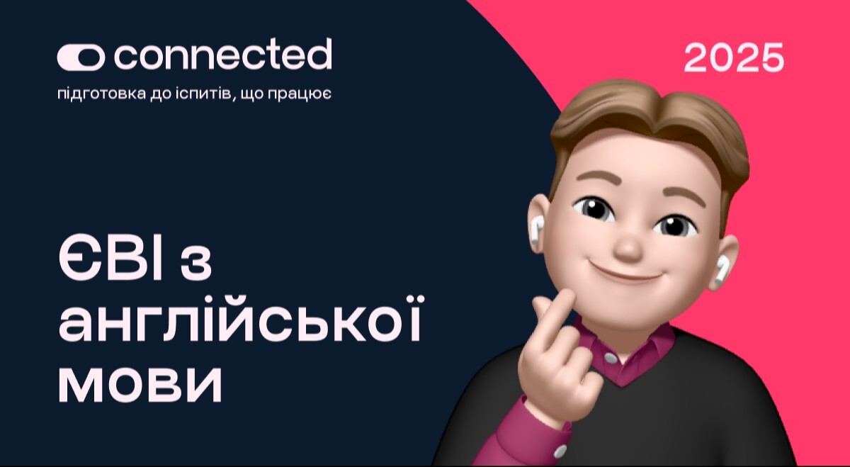 Англійська мова І ЄВІ