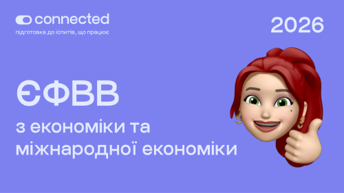 ЄФВВ І ЕКОНОМІКА ТА МІЖНАРОДНА ЕКОНОМІКА
