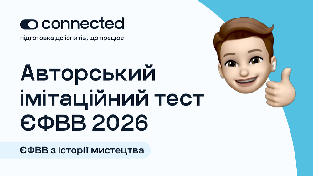 АВТОРСЬКИЙ ТЕСТ І 140 ПИТАНЬ І ЄФВВ І ІСТОРІЯ МИСТЕЦТВА