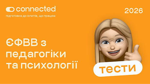 ТЕСТИ ЄФВВ І ПЕДАГОГІКА ТА ПСИХОЛОГІЯ
