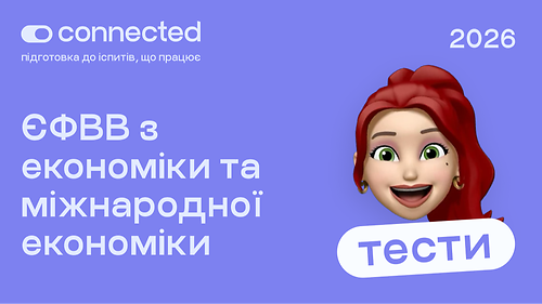 ТЕСТИ ЄФВВ І ЕКОНОМІКА ТА МІЖНАРОДНА ЕКОНОМІКА