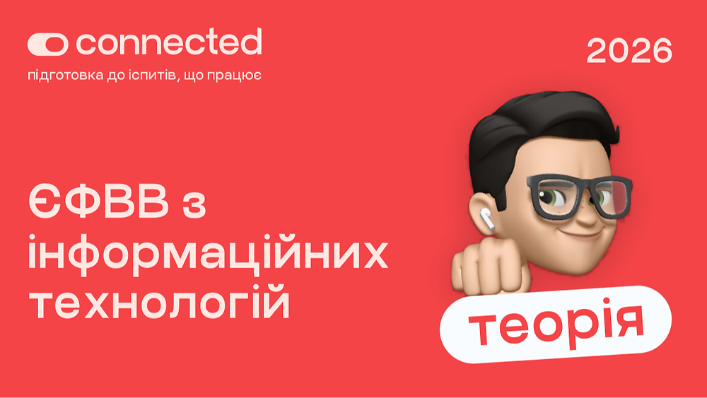 ТЕОРІЯ ЄФВВ І ІНФОРМАЦІЙНІ ТЕХНОЛОГІЇ (ІТ)