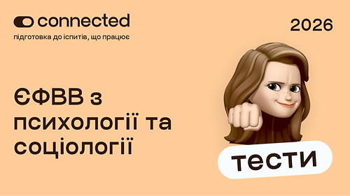 ТЕСТИ ЄФВВ І ПСИХОЛОГІЯ ТА СОЦІОЛОГІЯ