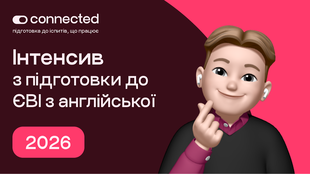 ІНТЕНСИВИ І Connected I 2026