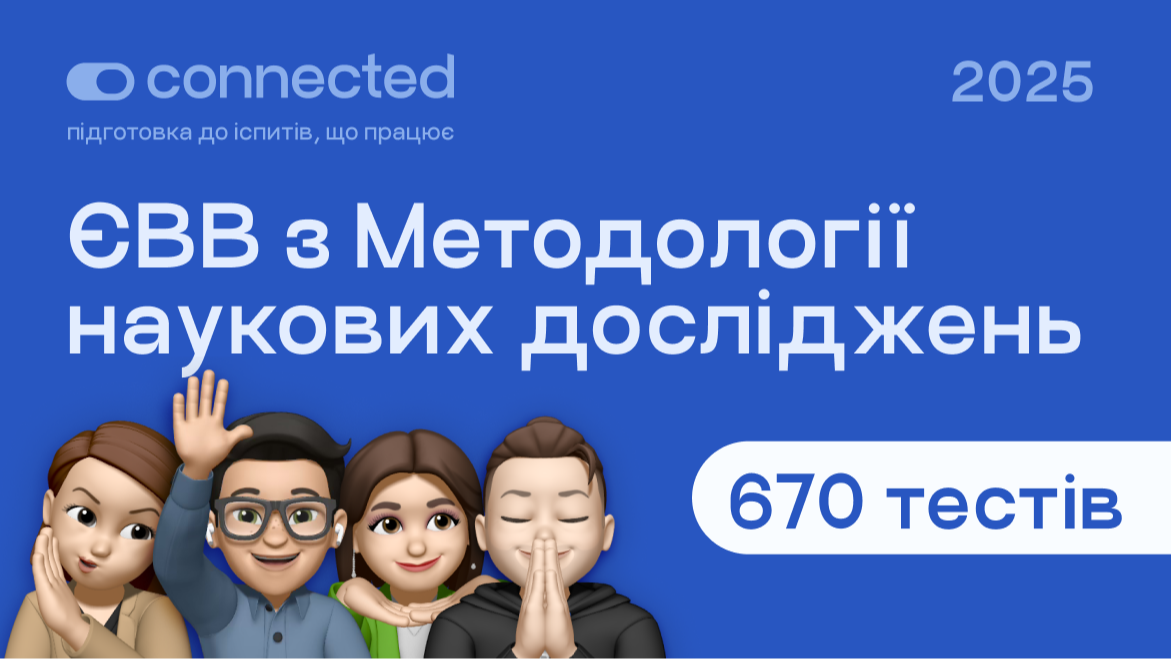 Лише тести І 670 І Підготовка до ЄВВ з методології наукових досліджень І CONNECTED 2025