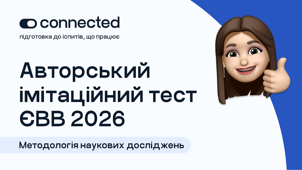 АВТОРСЬКИЙ ТЕСТ І 100 ПИТАНЬ І ЄВВ з методології наукових досліджень І CONNECTED 2026