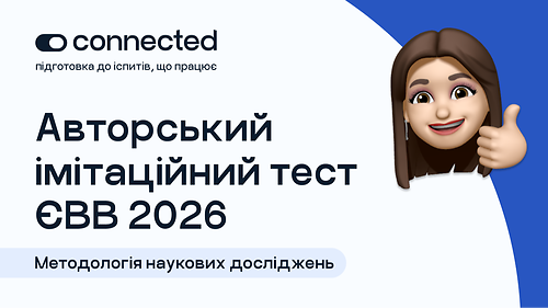АВТОРСЬКИЙ ТЕСТ І 100 ПИТАНЬ І ЄВВ з методології наукових досліджень І CONNECTED 2026