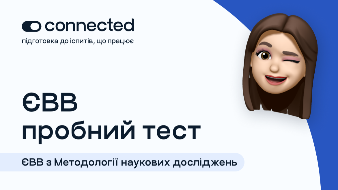 Пробний тест І Підготовка до ЄВВ з методології наукових досліджень І CONNECTED 2025