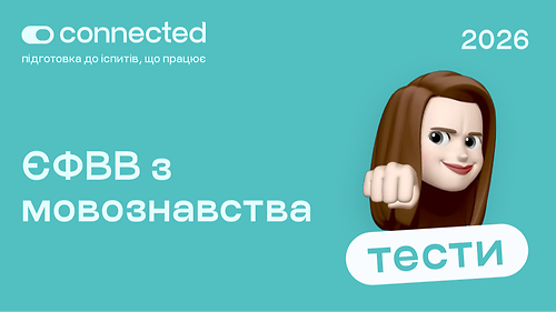 ТЕСТИ ЄФВВ І МОВОЗНАВСТВО