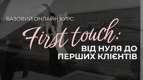 “FIRST TOUCH.  Від нуля до клієнтів”