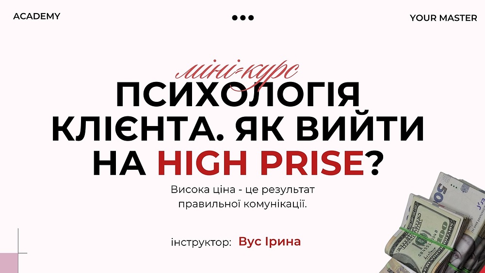 Психологія клієнта. Як вийти  на high prise?