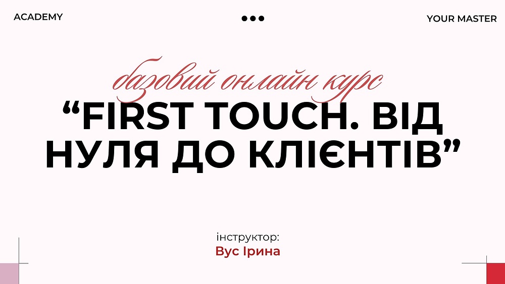 “FIRST TOUCH.  Від нуля до клієнтів”