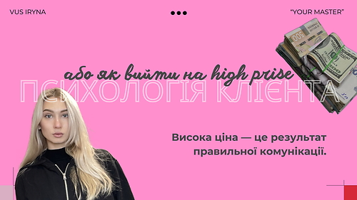 Психологія клієнта. Як вийти  на high prise?