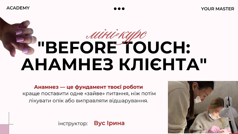 'Before touch: анамнез клієнта'