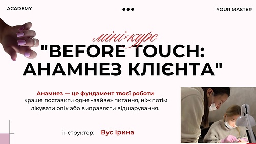 'Before touch: анамнез клієнта'