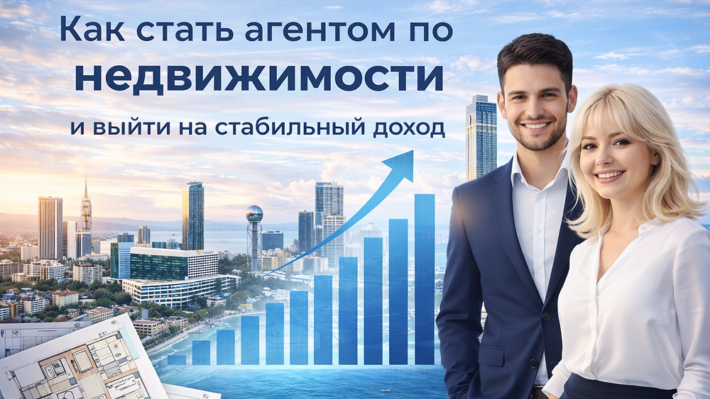 Агент по недвижимости в Грузии: С чего начать и как выйти на стабильный доход?