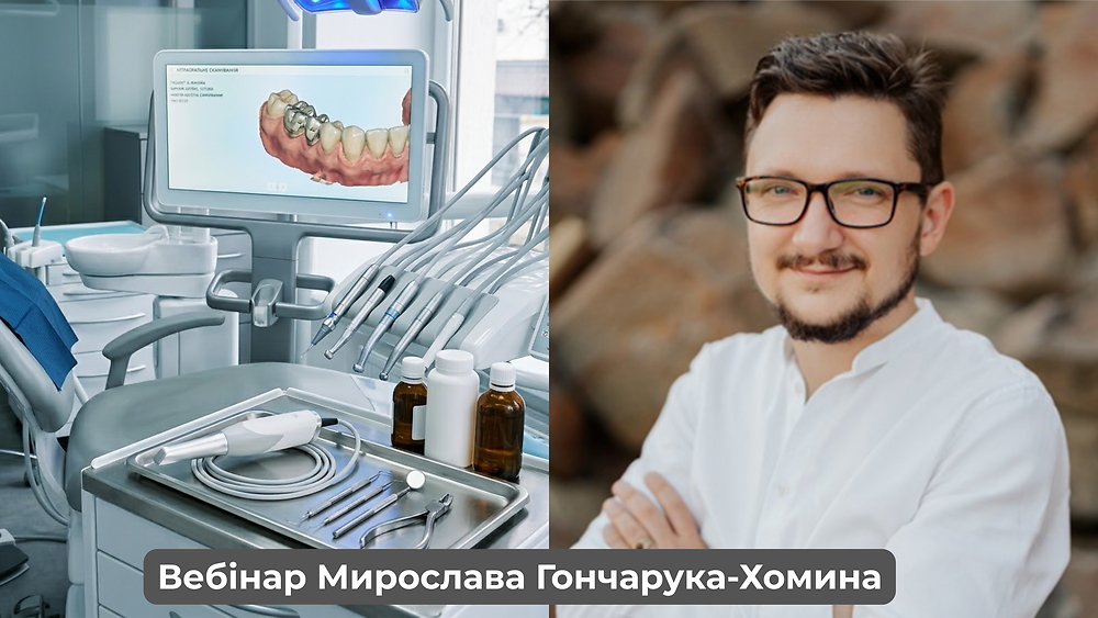 Вебінар 'Інтраоральне сканування' (Мирослав Гончарук-Хомин)