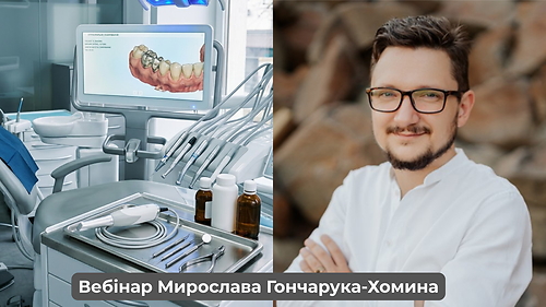 Вебінар «Резорбції кореня: як зупинити, врятувати зуб і уникнути ускладнень» (Мирослав Гончарук-Хомин)
