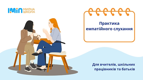 Практика емпатійного слухання