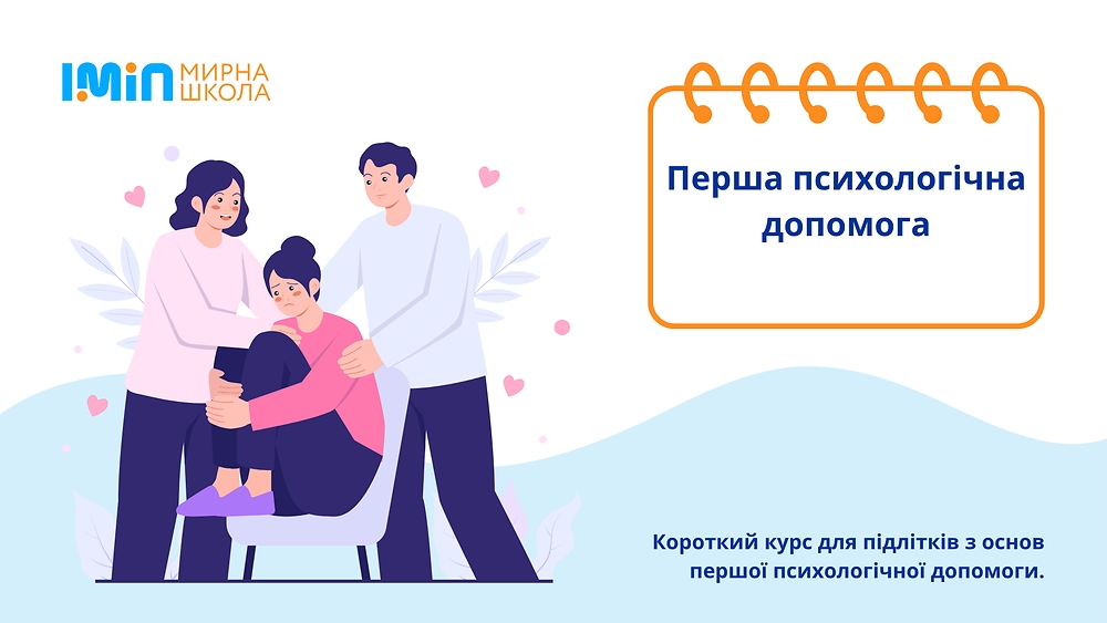 Перша психологічна допомога