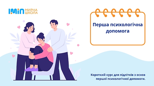 Перша психологічна допомога
