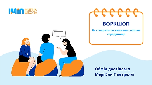 Як створити інклюзивне шкільне середовище