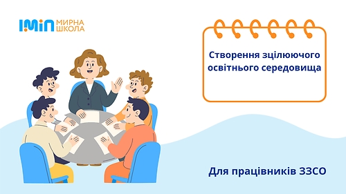 Створення зцілюючого освітнього середовища
