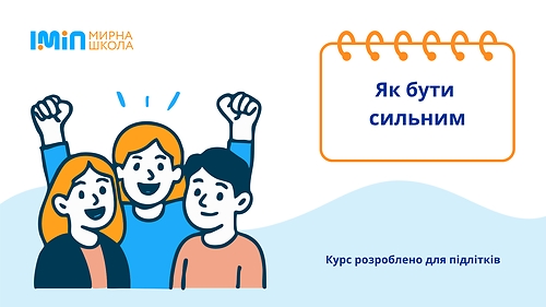 Як бути сильним