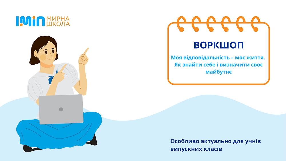 Моя відповідальність – моє життя. Як знайти себе і визначити своє майбутнє