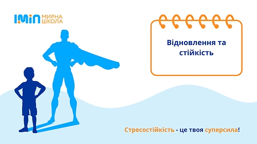 Відновлення та стійкість