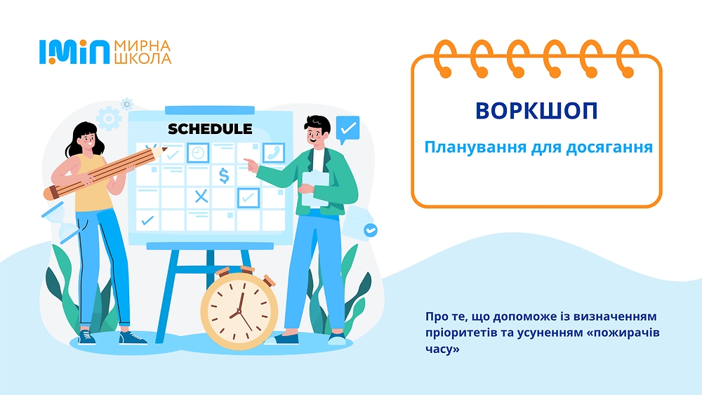 Планування для досягання