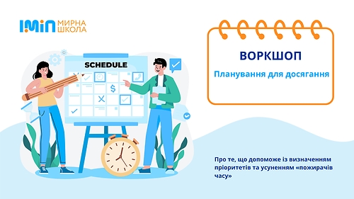 Планування для досягання