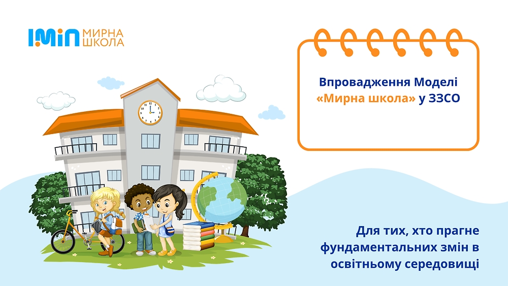 Впровадження Моделі «Мирна Школа» у ЗЗСО