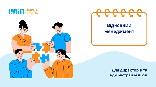 Відновний менеджмент