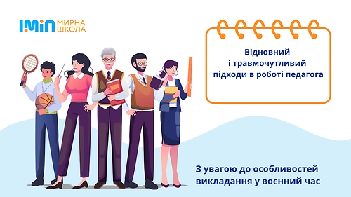Відновний і травмочутливий підходи у роботі педагога