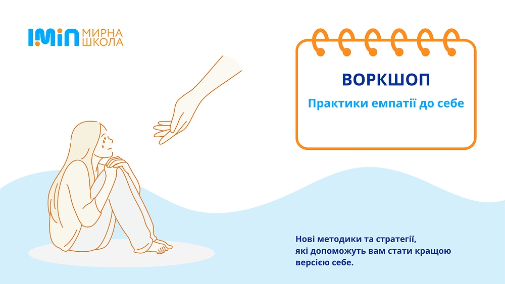 Практики емпатії до себе