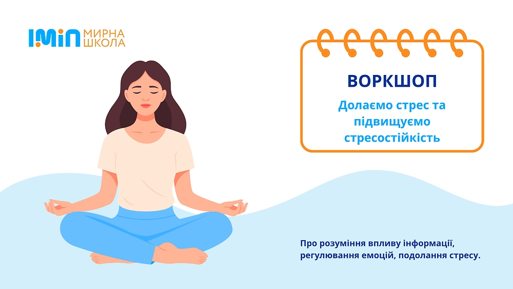 Долаємо стрес та підвищуємо стресостійкість