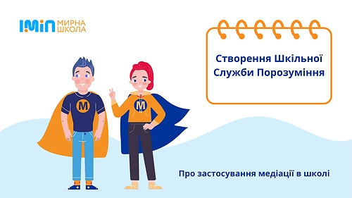 Створення Шкільної Служби Порозуміння