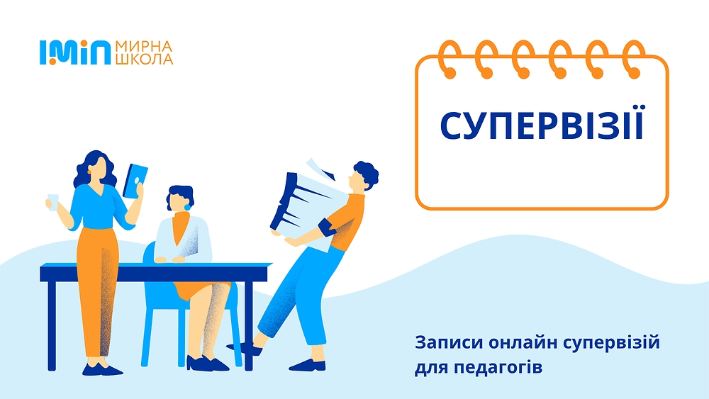 Супервізії для педагогів