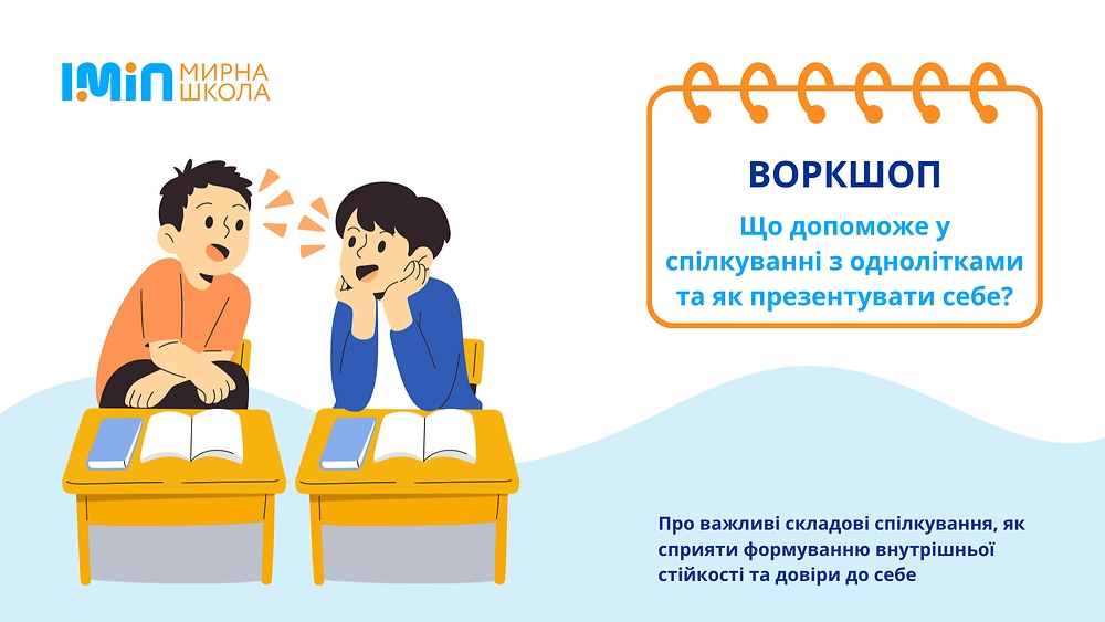 Що допоможе у спілкуванні з однолітками та як презентувати себе?