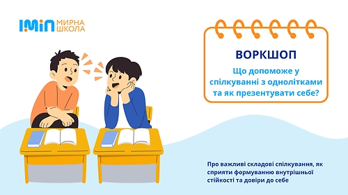 Що допоможе у спілкуванні з однолітками та як презентувати себе?