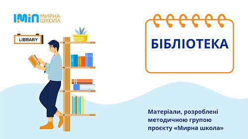 Матеріали, розроблені проєктом «Мирна школа»