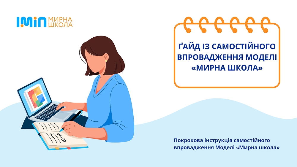 Ґайд із самостійного впровадження Моделі «Мирна школа»