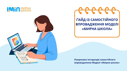 Ґайд із самостійного впровадження Моделі «Мирна школа»