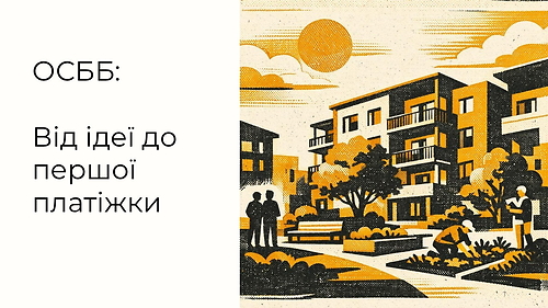 ОСББ: Від ідеї до першої платіжки