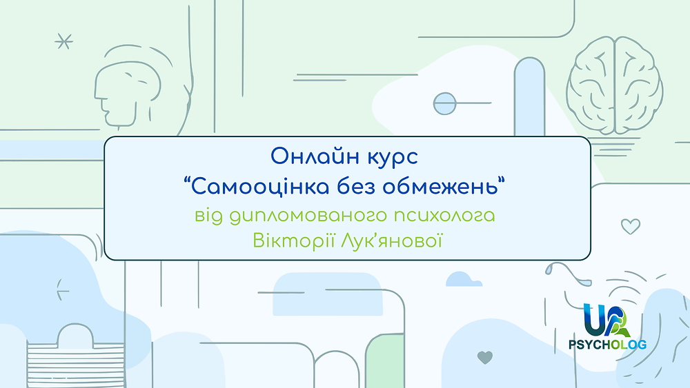Онлайн курс 'Самооцінка без обмежень'