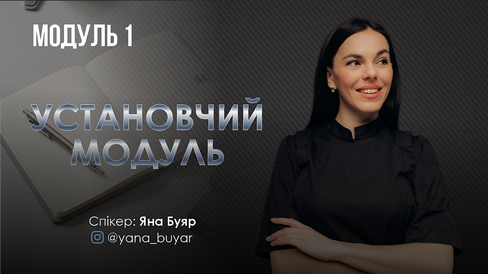 Модуль 1
