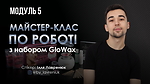 Модуль 5